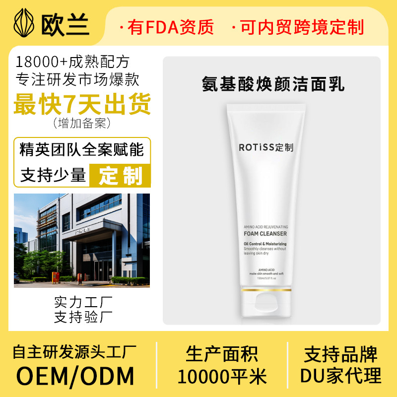 定制OEM/ODM氨基酸焕颜清洁洁面乳控油保湿韩国院线同款舒缓保湿