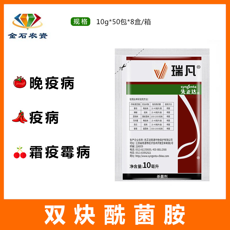 瑞士先正达 瑞凡 双炔酰菌胺 荔枝辣椒马铃薯晚疫病霜霉病杀菌剂