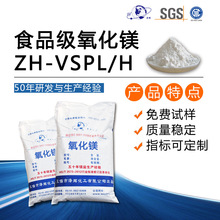 食品级氧化镁ZH-VSPL/H  高品质高纯度 厂家直供 价格实惠