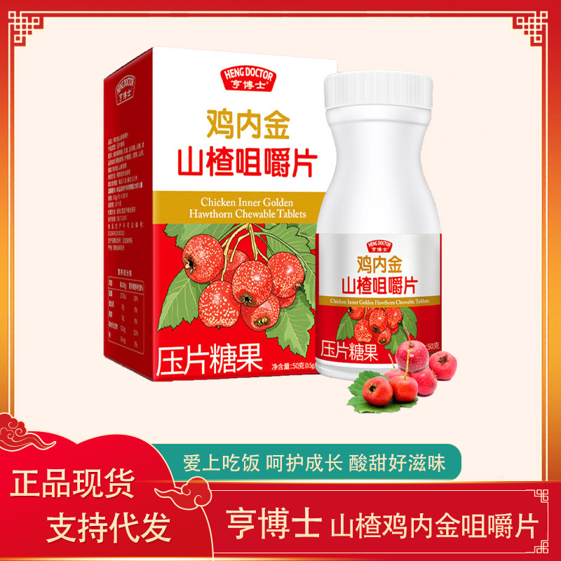 亨博士鸡内金山楂咀嚼片压片糖果 50g/瓶 邮费问题联系客服-阿里巴巴