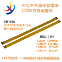 25P 31P 39P 45P 51Pin 0.3mm间距 FFC FPC软排线LVDS 同向延长线