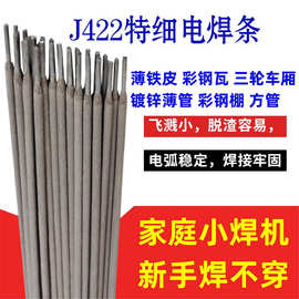 特细碳钢焊条J422家用电焊条1.0/1.2/1.4/1.6/1.8/2.0/2.5/3.2mm