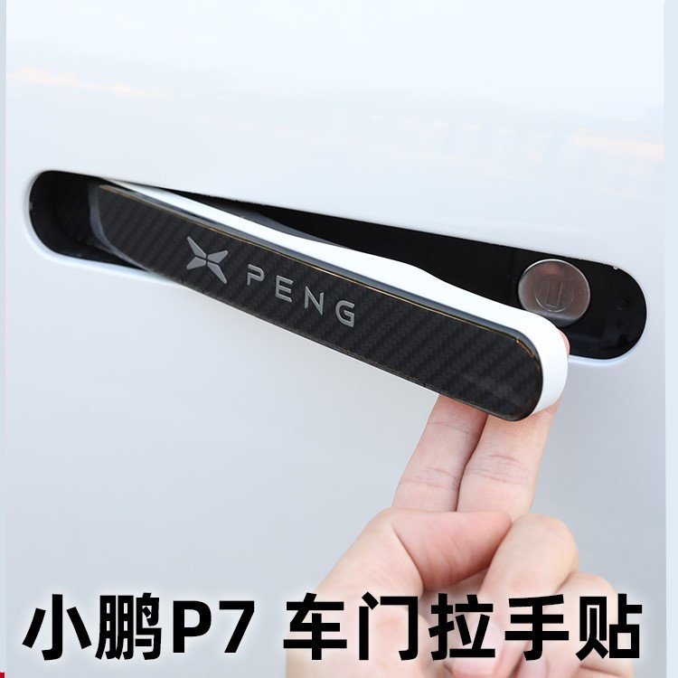 适用于小鹏p7汽车门把手贴改装 保护防刮花碳纤拉手贴p7车门碗膜
