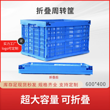 600折叠周转筐镂空 塑料箱折叠筐带盖 蓝色塑料折叠筐 可折叠筐