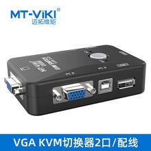 迈拓维矩KVM切换器MT-201UK-CH多电脑USB共享鼠标键盘打印2进1出