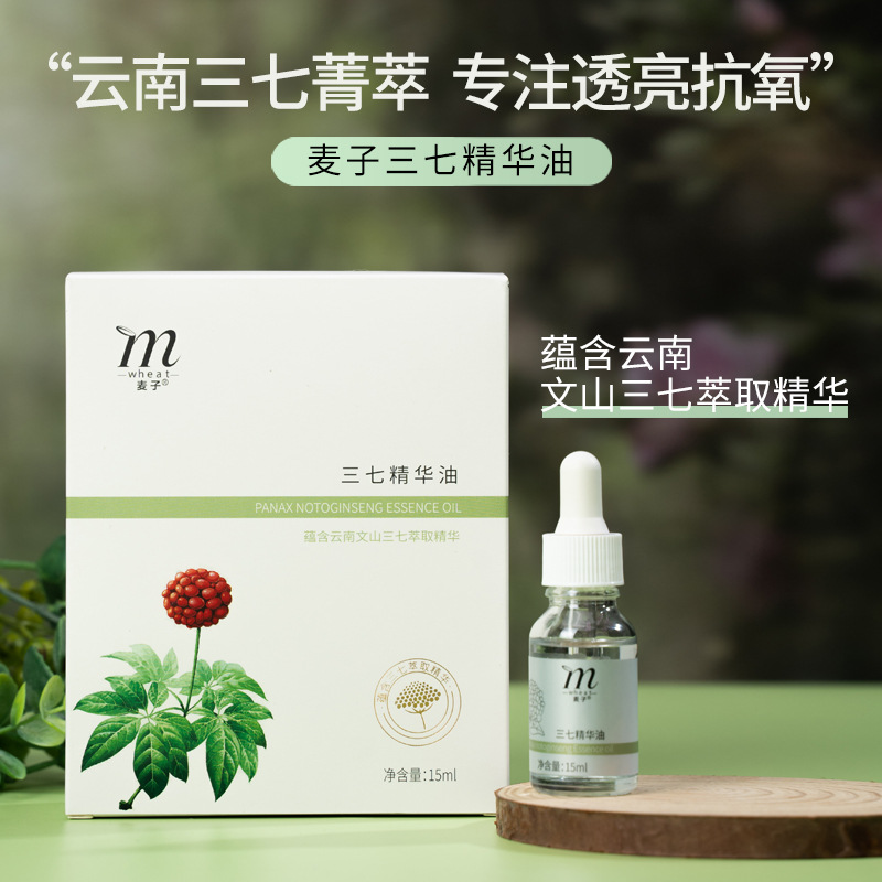 三七精华油面部保湿修护云南西草麦子补水紧致精油10ml厂家批发