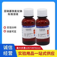 亚硝基亚铁氰化钠溶液 10g/L亚硝基亚铁氰化钠25g分析纯化学试剂