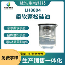柔软蓬松硅油 LH8804 赋予织物蓬松柔软手感 面料强力提升剂