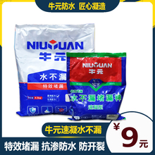 特价包邮牛元堵漏神 堵漏王 堵漏灵 水不漏 快干水泥速凝防水补漏