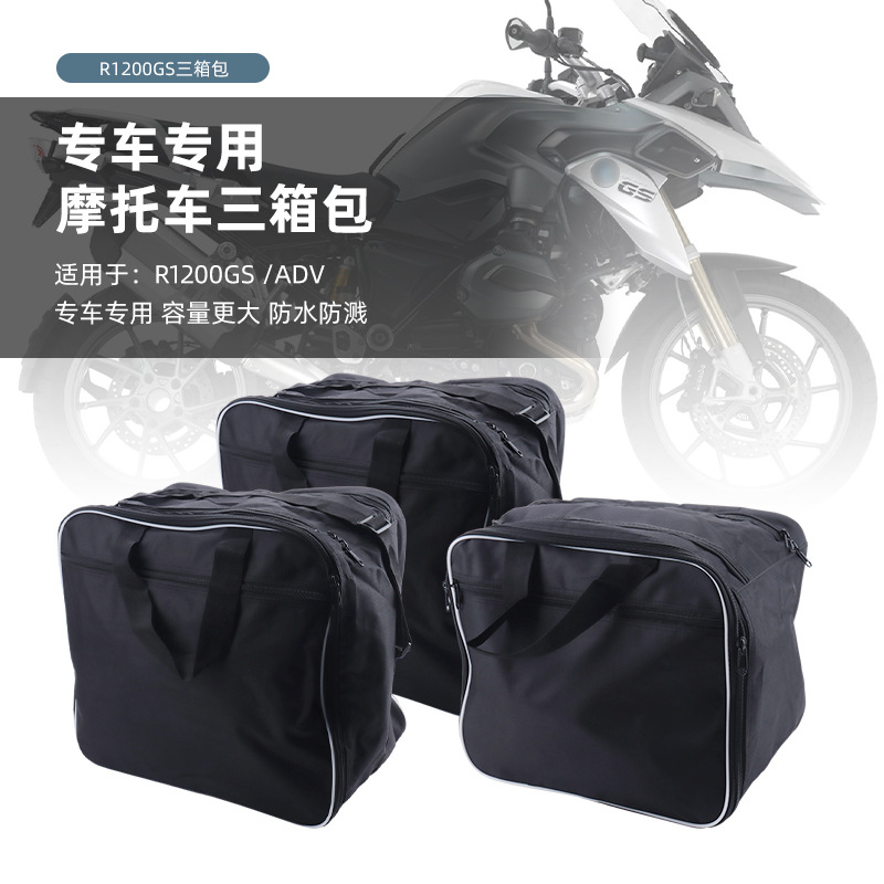 适用宝马bwm r1200gs/adv摩托车防水三箱尾箱边箱内胆包内衬包