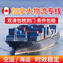 加拿大海运专线双清包税到门散货拼柜快递集运跨境电商国际物流