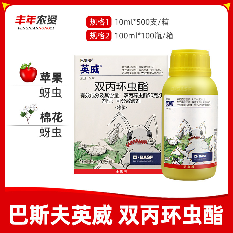 巴斯夫英威 双丙环虫酯 番茄辣椒烟粉虱苹果果蔬蚜虫杀虫剂10ml