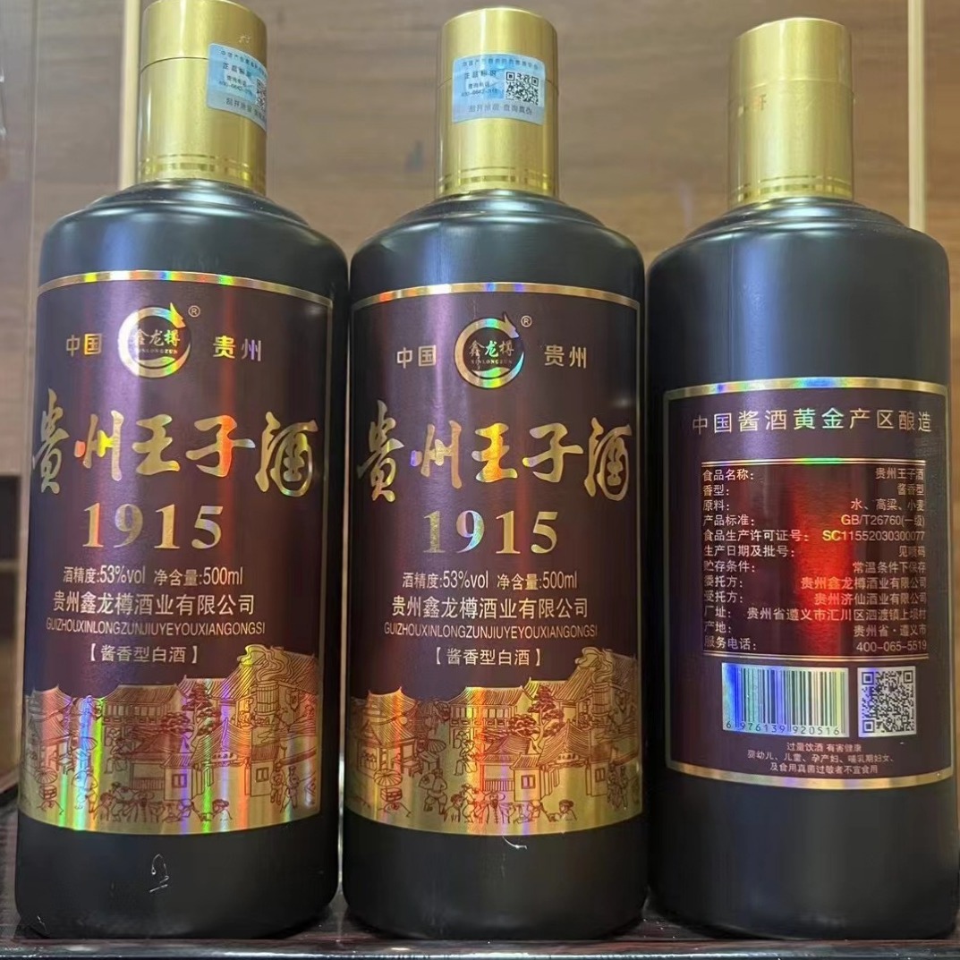 贵州王子酒1915鑫龙樽木箱 黑色酱香型53度贵州茅台镇白酒 整