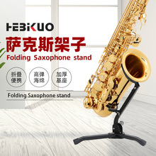 萨克斯架子 中音次萨克斯支架 折叠萨克斯展示架 Saxophone stand