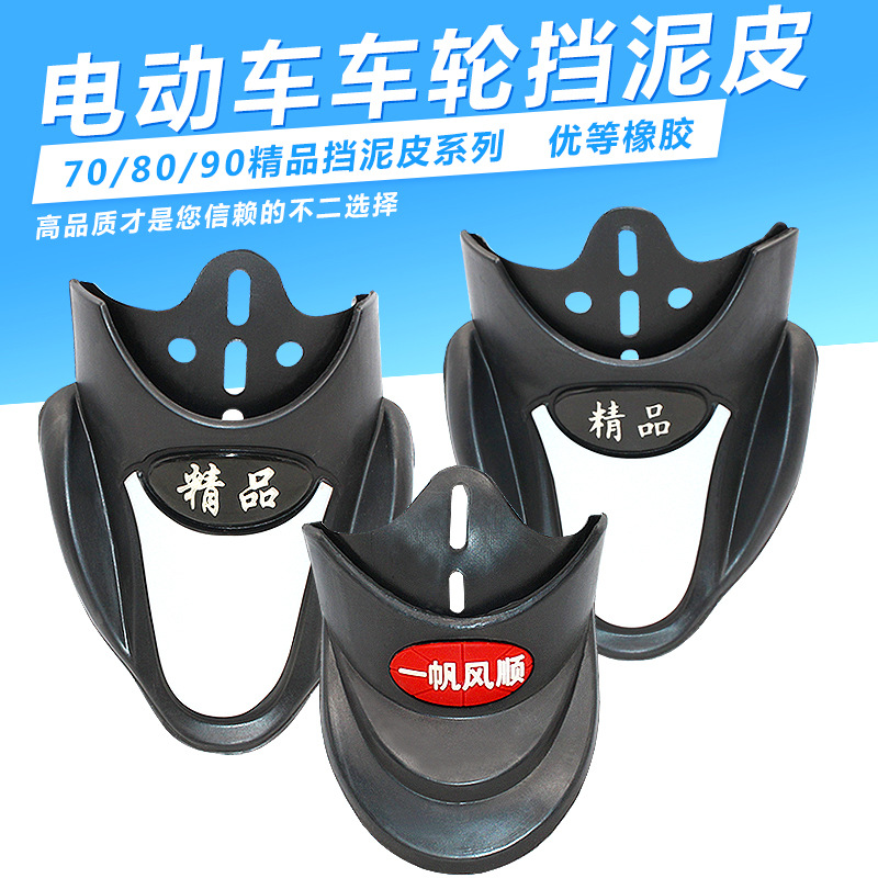摩托车挡泥板 电动车 挡泥皮 摩托车自行车电动车前档泥后挡泥板