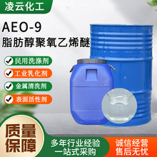 凌云供应aeo-9乳化剂脂肪醇聚氧乙烯醚洗衣液原料表面活性剂AEO-9