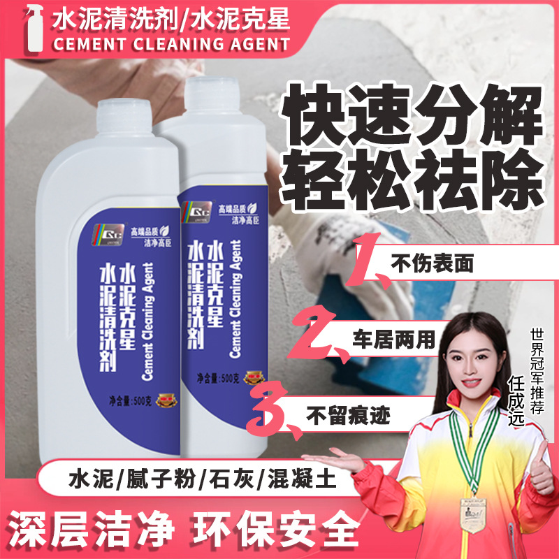 高臣水泥克星清洁剂去除瓷砖混凝土新房装修开荒水泥清理清洁剂