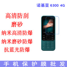 诺基亚6300 4G手机保护膜 抗蓝光膜 防爆软膜 手机膜 专用贴膜