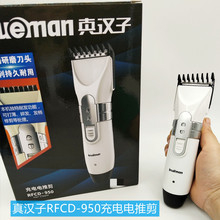 真汉子电动理发器RFCD-950电推子理发剪通用型理发器3W充电款