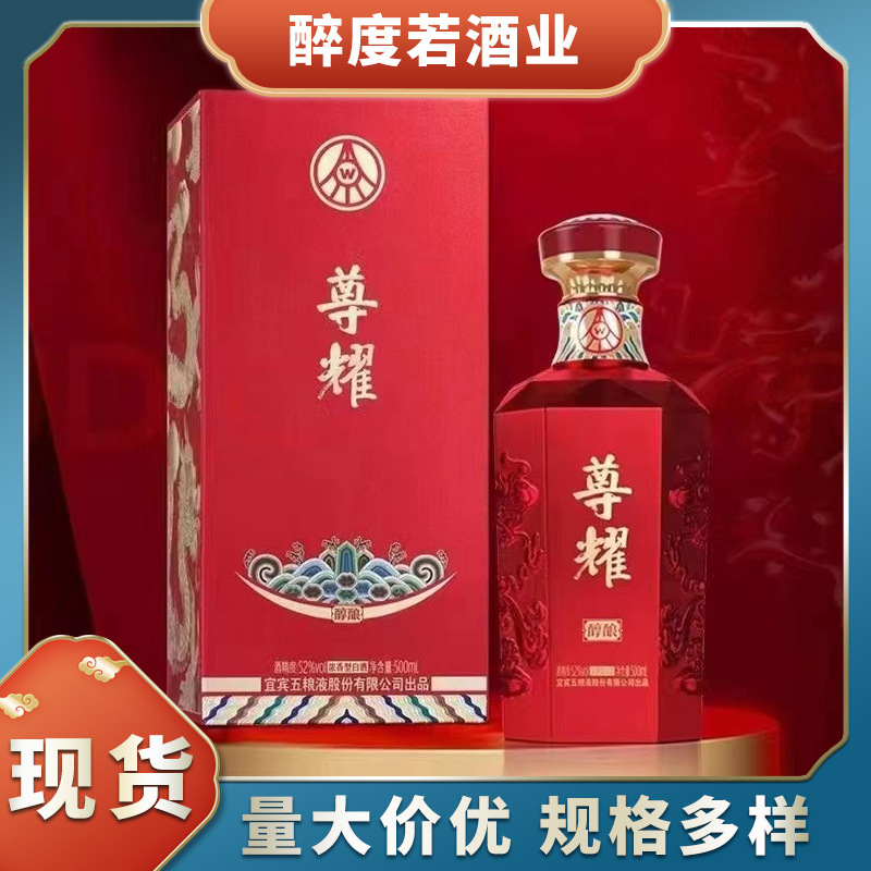 五粮尊耀醇酿 红色喜宴宜宾市股份出品高端白酒液体