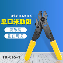 TK-SFC-1光纤冷接工具剥纤钳单口尾纤跳线剥线钳涂覆层剥纤