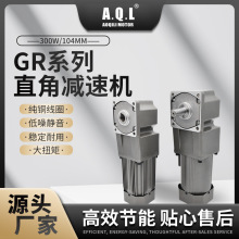 AQL奥奇力 GR系列直角齿轮减速机120W-370W马达 纯铜线圈厂家直发