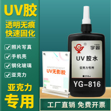 宇固 UV无影胶 亚克力/塑料/PC/ABS/PVC粘接UV胶水紫外线无影胶水