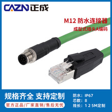 正成M12连接器A编码8芯公母头转RJ45CAT5E超五类黑绿蓝线Ethernet