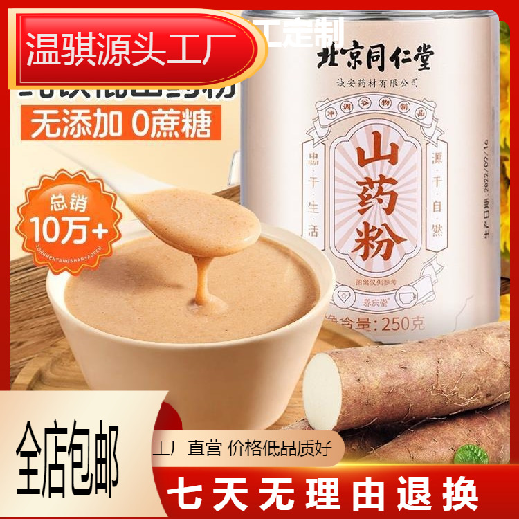 北京同仁堂山药粉官方正宗淮怀山铁棍山药片干河南焦作即食淮山粉