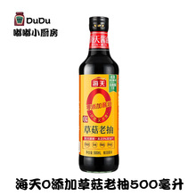 海天0草菇老抽500mL瓶装酱油红烧卤水上色酱油家用炒菜调料