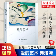 爱的艺术弗洛姆 正版包邮 上海译文出版社 爱情秘诀 当代爱的艺术