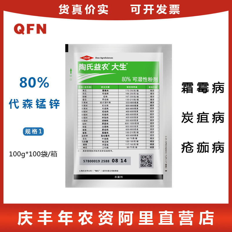 陶氏益农绿大生代森锰锌绿色蔬菜花卉代森猛锌农药杀菌剂100克