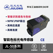 巨龙/JULONG 三色智能色标传感器JL-50 可替代TL-50-W