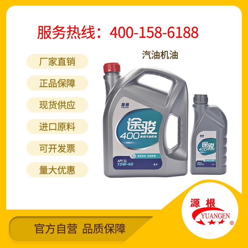 源根途骏400汽油机油sl 10w-40汽车润滑油厂家批发