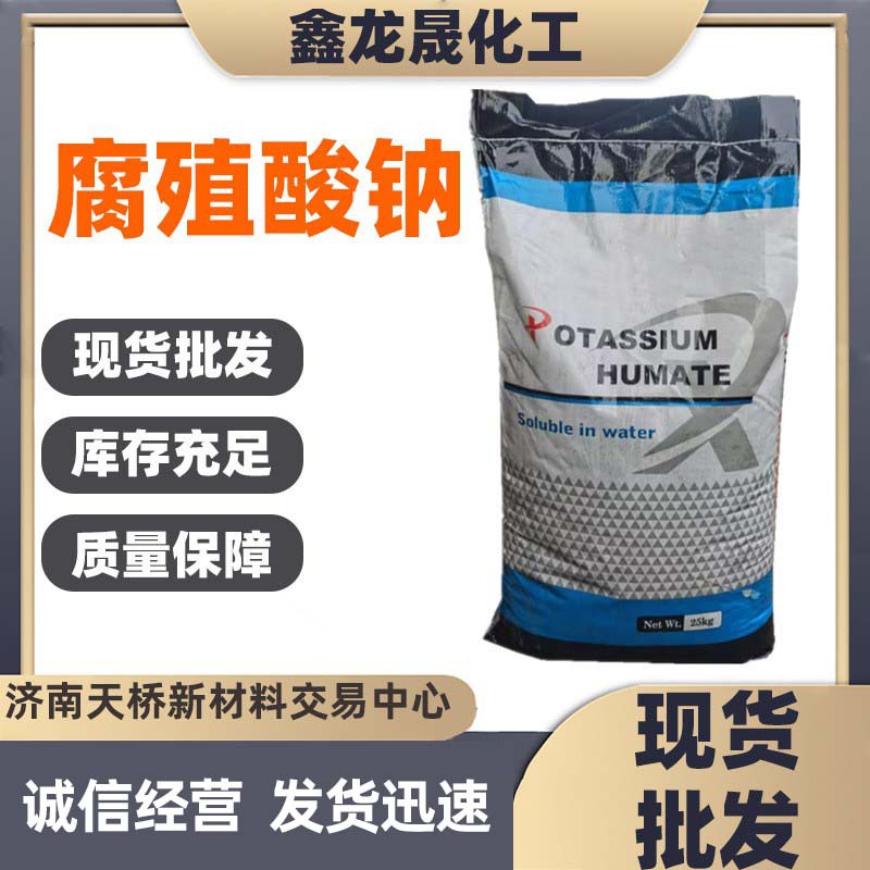 现货腐殖酸钾 全水溶水产养殖粉末片状腐殖酸钠 饲料级腐植酸钠