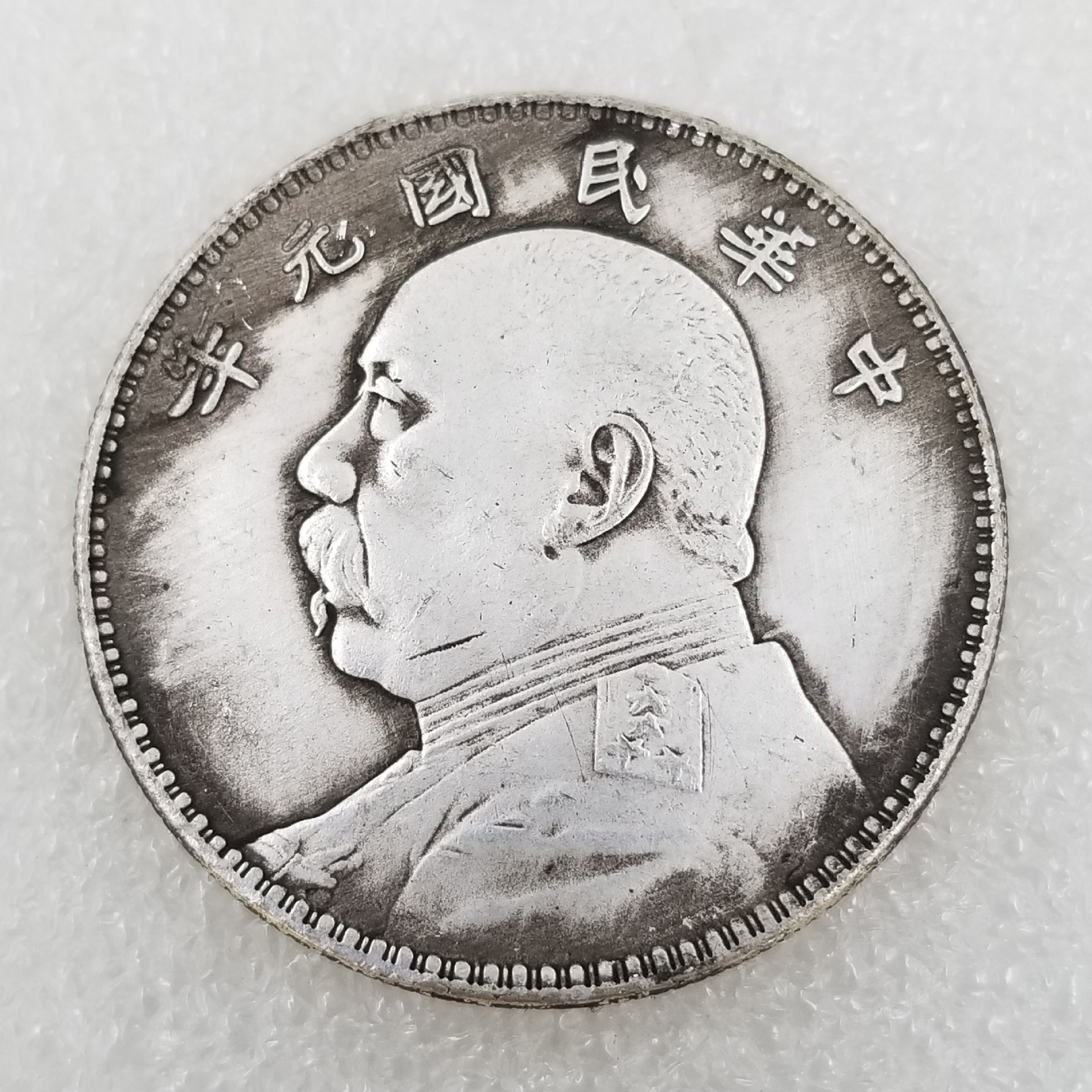 袁大头仿古银元黄铜镀银材质#(元年~十年)