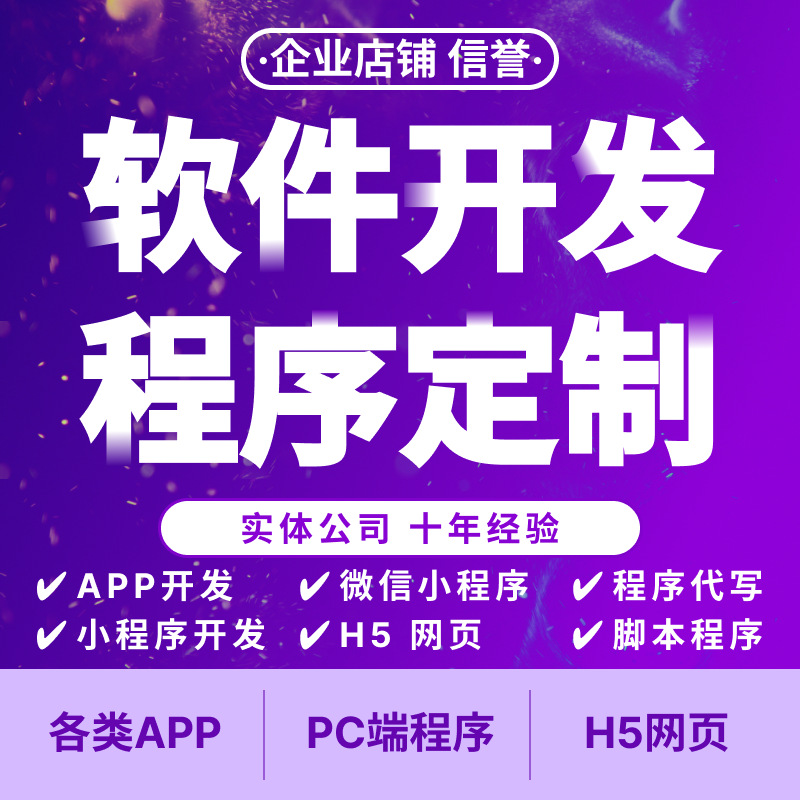 APP开发软件制作小程序物联网安卓面H5网站后台系统Web人工智能AI