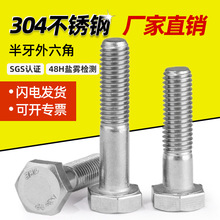 304不锈钢半牙外六角螺丝M6-M36粗杆半丝紧固件 六角头高强度螺栓