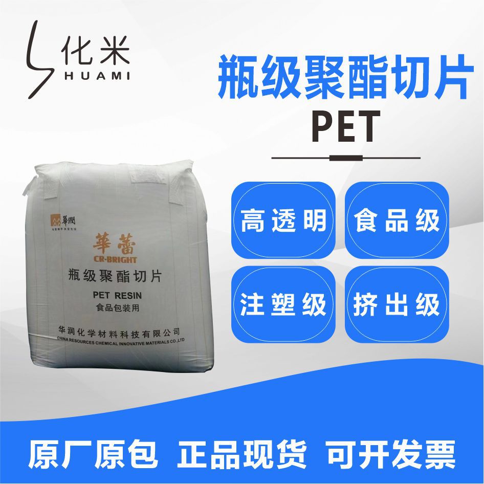 PET 江苏三房巷CZ-318油瓶料 CZ-328碳酸料 仿瓷餐具料耐高温树脂