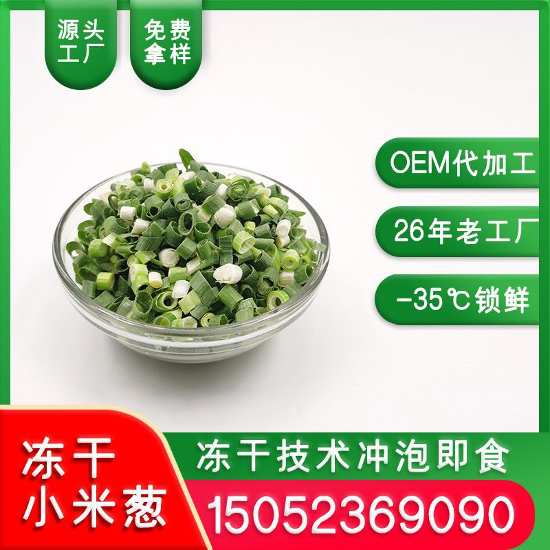 厂家供应冻干小米葱粒泡面蔬菜包餐饮商用小香葱粒批发冻干小米葱