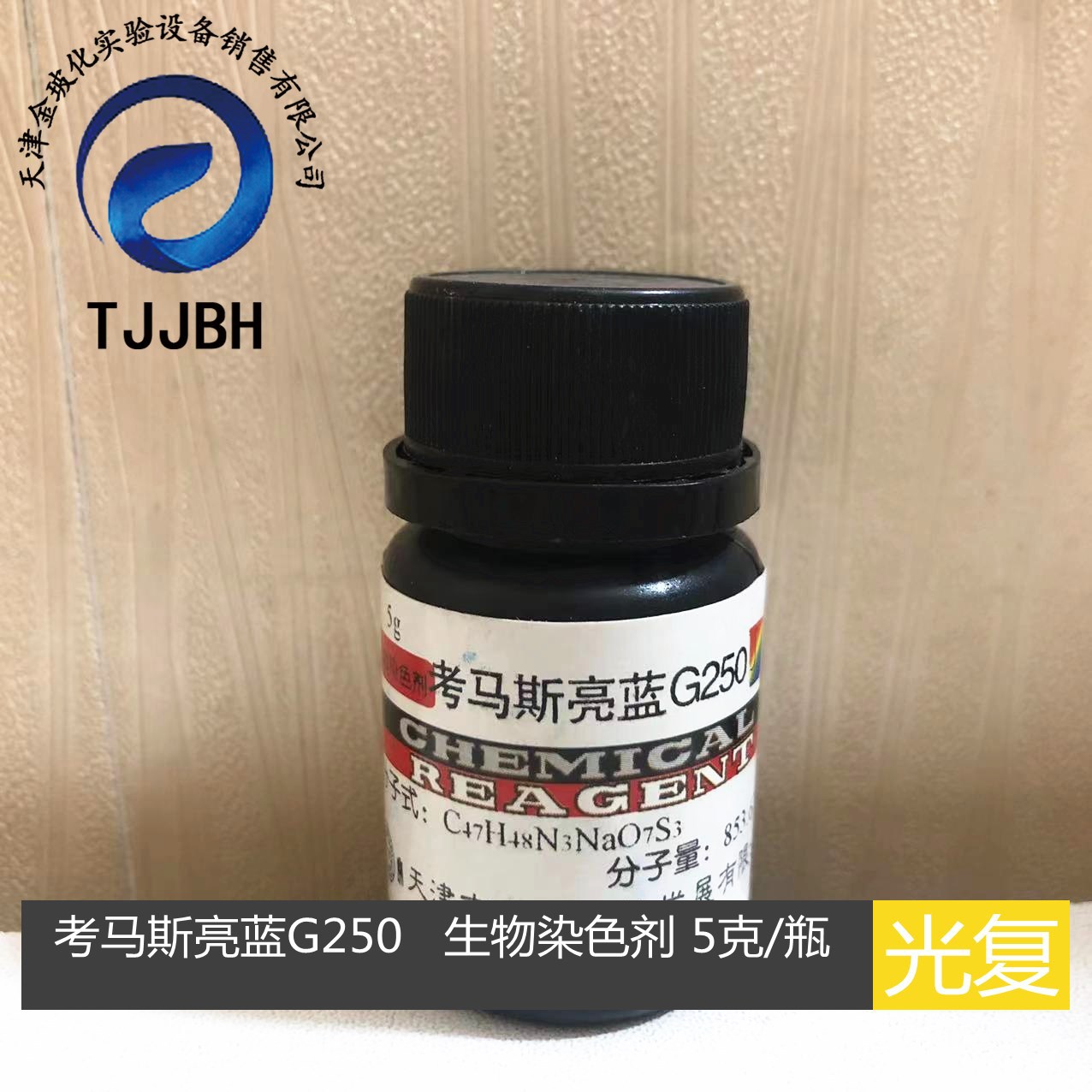 天津光复 考马斯亮蓝g250 bs 生物染色剂 5克/瓶 化学试-阿里巴巴