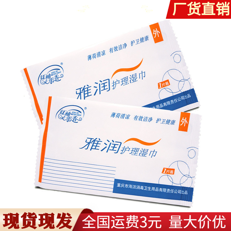 【小额批发】红袖添香海洁雅润护理湿巾独立包装雅润清洁皮肤赠品