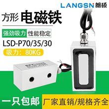 长方形电磁铁LSD-P70/35/30大吸力80KG工业电吸盘直流DC12V/24V