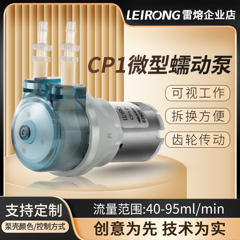雷熔微小型CP1直流有刷蠕动泵实验室硅胶管 水泵头小流量12V24V