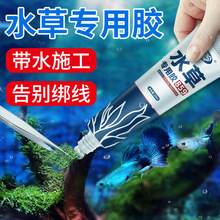 水草胶专用粘石头假山底座造景鱼缸珊瑚杜鹃根沉木胶水防水快干