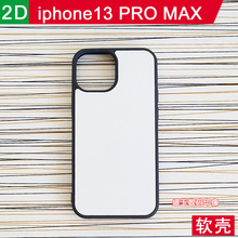 适用苹果iPhone13PROMAX二合一空白素材热转印手机壳2d印制耗材