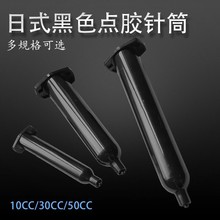 黑色日式点胶针管 日式点胶机针筒5CC/10CC/30CC防UV胶桶黑色针筒