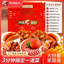 阿满食品春节礼盒礼品长辈卤味熟食组合家庭装猪蹄香肠肉羹小批发