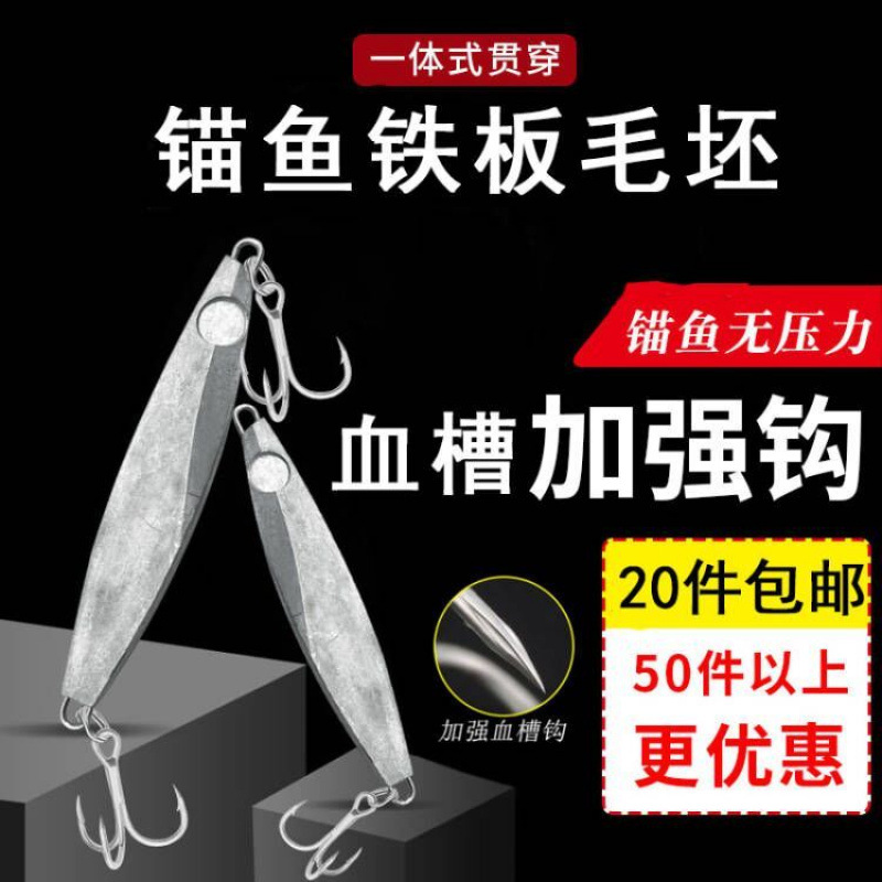 铁板毛坯描鱼双钩远投小路亚饵海钓淡水鱼饵翘嘴鲈鱼鲅鱼专杀饵