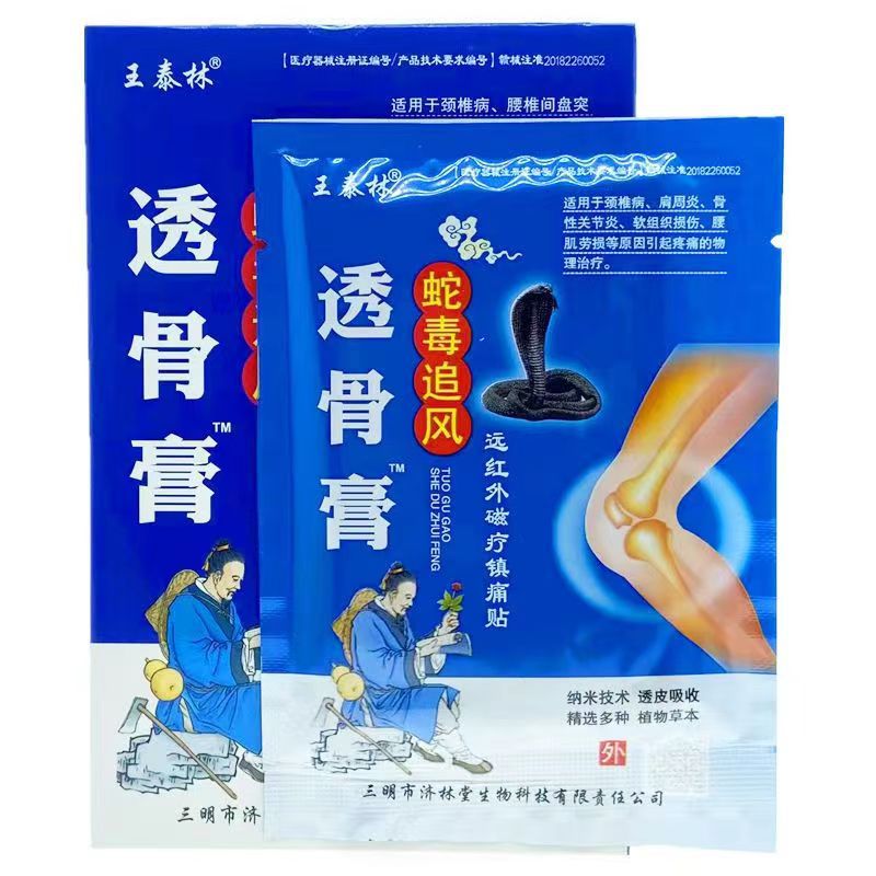 王泰林蛇蝎追风蛇毒透骨远红外镇痛肩周炎颈椎关节磁疗膏药-阿里巴巴